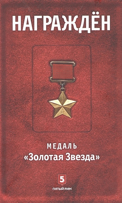 Награжден. Медаль "Золотая  Звезда" - фото 1