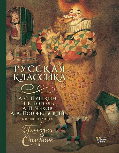 Русская классика в иллюстрациях Геннадия Спирина - фото 1