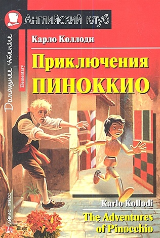 Приключения Пиноккио. Домашнее чтение - фото 1
