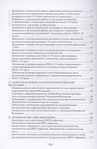 Книга СанПиН 3. 3686-21. Санитарно-эпидемиологические требования по ...