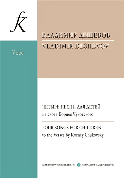 Четыре песни для детей на слова Корнея Чуковского. Для сопрано и фортепиано - фото 1