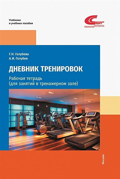 Дневник тренировок: рабочая тетрадь (для занятий в тренажерном зале ...