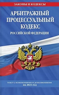 Арбитражный процессуальный кодекс Российской Федерации: текст с изм. и доп. на 2021 г. - фото 1