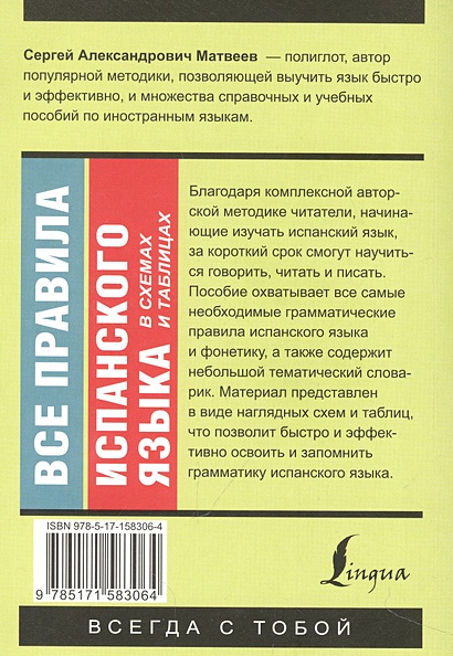 Все правила испанского языка в схемах и таблицах * С. А. Матвеев, купить по низк