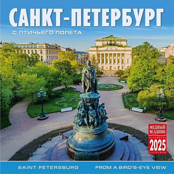 Календарь 2025г 300*300 "Санкт-Петербург с птичьего полета" настенный, на скрепке - фото 1