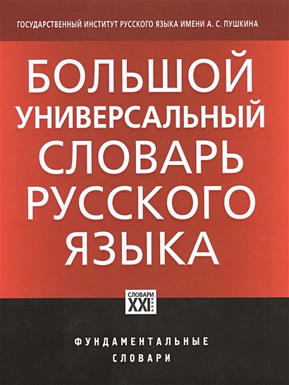 Большой универсальный словарь русского языка. Около 30 000 наиболее употребительных слов - фото 1