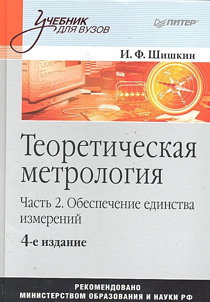 Теоретическая метрология. Часть 2. Обеспечение единства измерений ...
