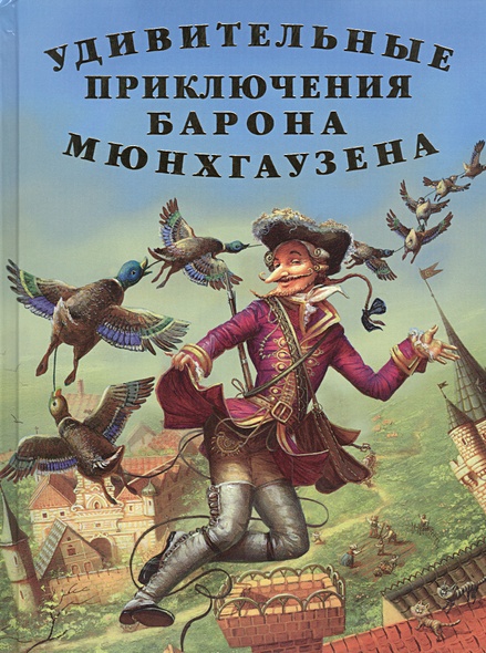 Удивительные приключения Барона Мюнхгаузена. Рассказы • Распе Р ...