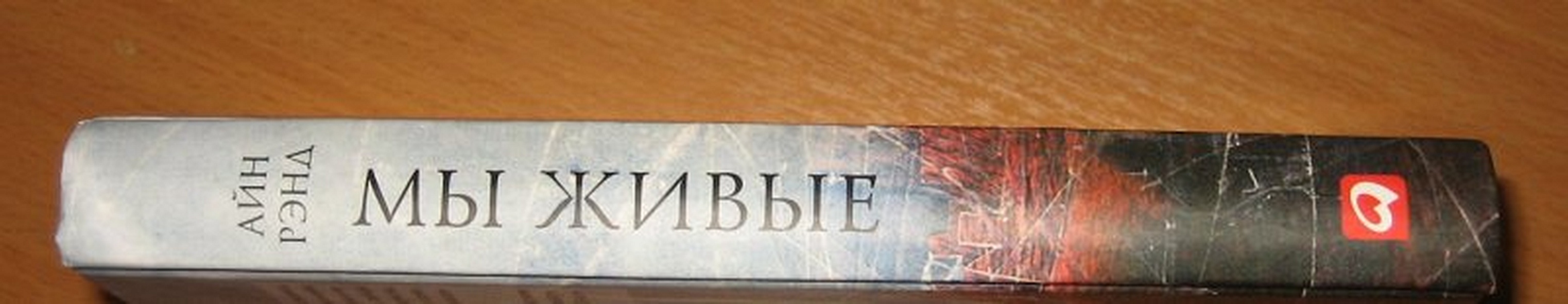 Мы живые - фото 10