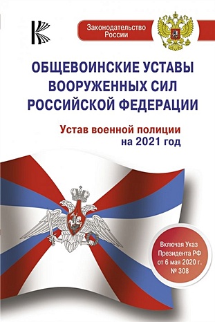 Общевоинские уставы Вооруженных Сил Российской Федерации на 2021 год - фото 1