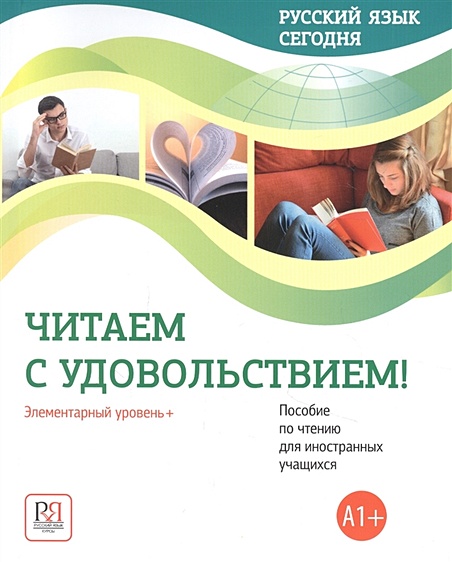 Русский язык сегодня. Читаем с удовольствием!: Элементарный уровень+ (А1+): Пособие по чтению для иностранных учащихся - фото 1