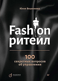 Fashion-ритейл: 100 секретных вопросов об управлении - фото 1