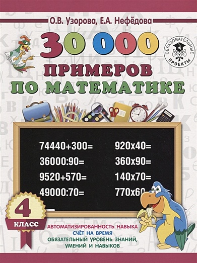 30 000 примеров по математике 4 класс - фото 1