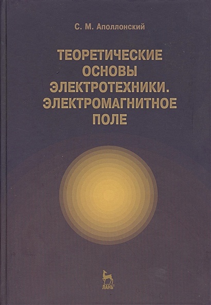 Теоретические основы электротехники. Электромагнитное поле: учебное ...