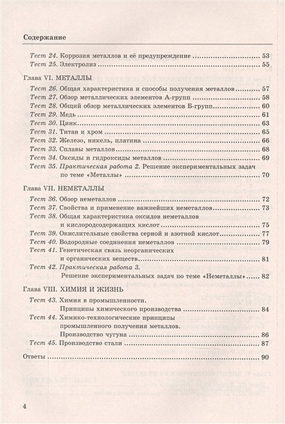 Тесты по химии. К учебнику Г.Е. Рудзитис, Ф.Г. Фельдмана "Химия ...