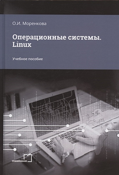Операционные системы. Linux. Учебное пособие - фото 1