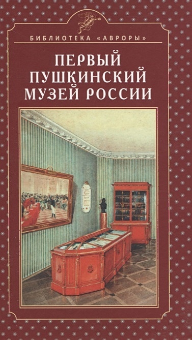 Первый Пушкинский музей России - фото 1