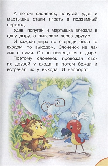 Сказка про попугая и мартышку. Г.остер 38 попугаев читать. попугай:сказка. 38 попугаев содержание книги.