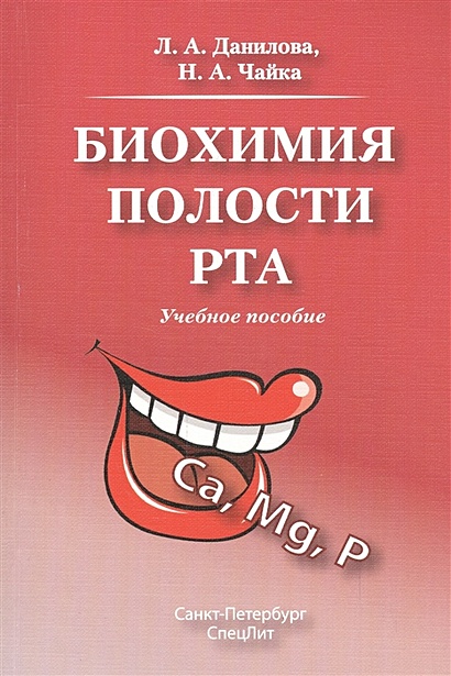 Биохимия полости рта. Учебное пособие - фото 1
