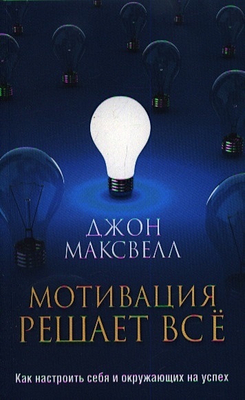 Мотивация Решает Все • Максвелл Дж., Купить По Низкой Цене, Читать.