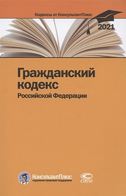 Гражданский кодекс Российской Федерации. По состоянию на 31 марта 2021 г. - фото 1