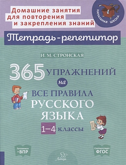 365 упражнений на все правила русского языка. 1-4 классы - фото 1