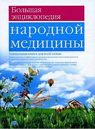 Большая энциклопедия народной медицины - фото 1