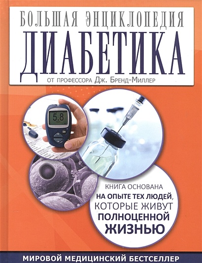 Большая энциклопедия диабетика - фото 1