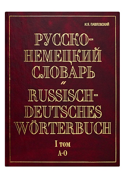 Русско-немецкий словарь. В 2 т. Т. I. А - О - фото 1