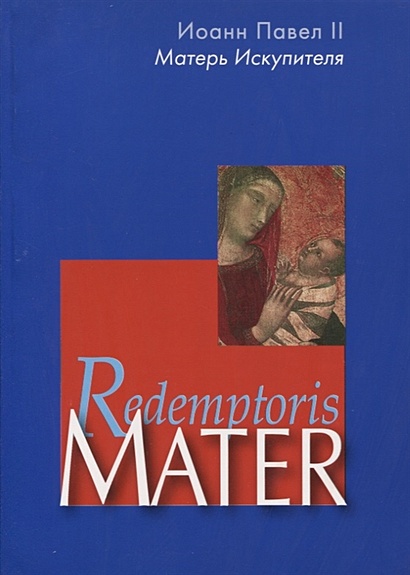 Матерь Искупителя. Redemptoris Mater - фото 1