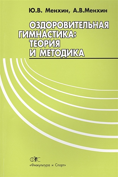Оздоровительная гимнастика: теория и методика. 2-е издание, переработанное и дополненное - фото 1