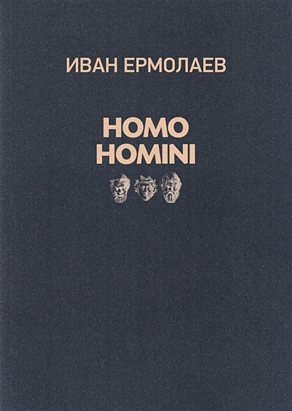 Homo Homini - фото 1