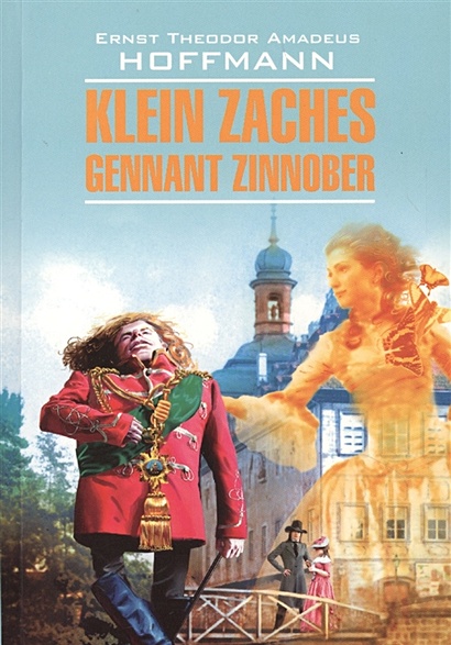 Klein Zaches genannt Zinnober = Крошка Цахес, по прозванию Циннобер. Книга для чтения на немецком языке - фото 1