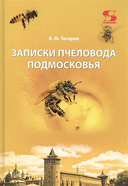 Записки пчеловода Подмосковья - фото 1