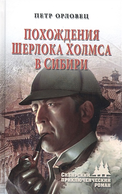 Похождения Шерлока Холмса в Сибири - фото 1