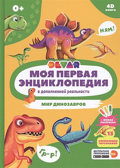 Моя первая энциклопедия в дополненной реальности. Мир динозавров - фото 1