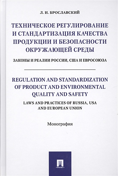 Техническое регулирование и стандартизация качества продукции и безопасности окружающей среды. Законы и реалии России, США и Евросоюза. Монография - фото 1