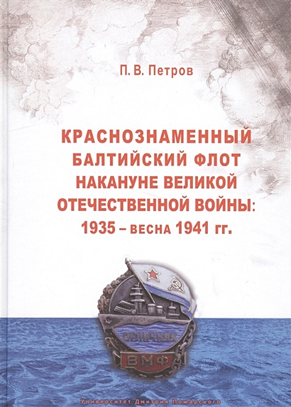Краснознаменный Балтийский флот накануне Великой Отечественной войны. 1935 - весна 1941 гг. - фото 1