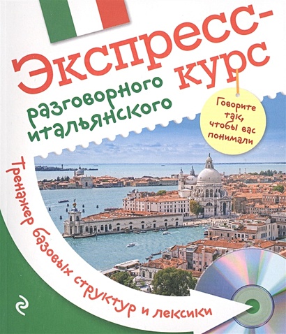 Экспресс-курс разговорного итальянского. Тренажер базовых структур и лексики + компакт-диск MP3 - фото 1