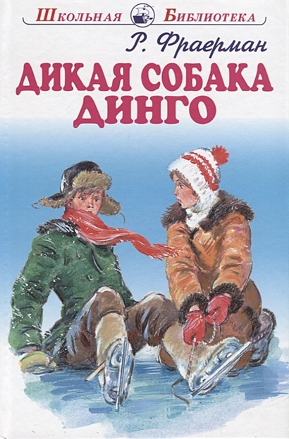 Дикая собака динго, или Повесть о первой любви • Фраерман Р. – купить ...