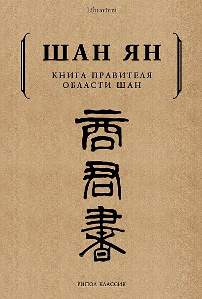Книга Книга правителя области Шан • Шан Ян – купить книгу по низкой ...