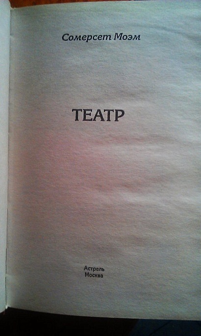 Книга Зар.кл.Театр • Сомерсет Моэм – купить книгу по низкой цене ...