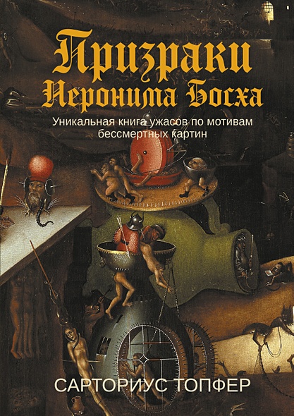 Призраки Иеронима Босха: уникальная книга ужасов по мотивам бессмертных картин - фото 1