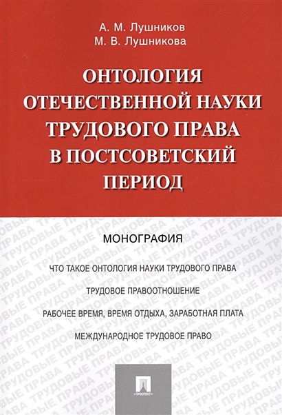 Онтология отечественной науки трудового права в постсоветский период - фото 1