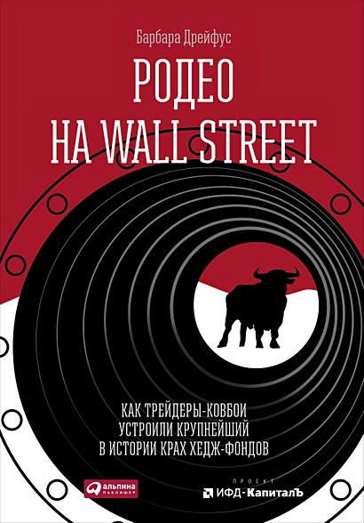 Родео на Wall Street: Как трейдеры-ковбои устроили крупнейший в истории крах хедж-фондов - фото 1