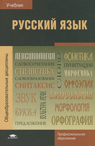 Русский язык. Учебник - фото 1