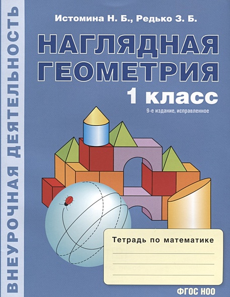 Наглядная геометрия. Тетрадь по математике. 1 класс • Истомина Н. и др ...