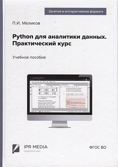 Python для аналитики данных. Практический курс - фото 1