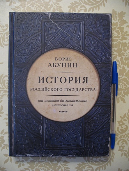 Библиотека проекта бориса акунина история российского государства