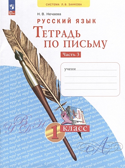 Русский язык. Тетрадь по письму. 1 класс. В 4 частях. Часть 3 - фото 1
